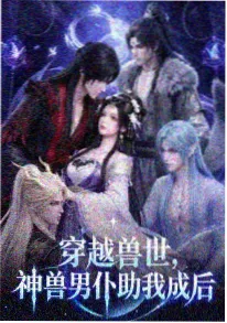 雾山五行动漫在线观看海报